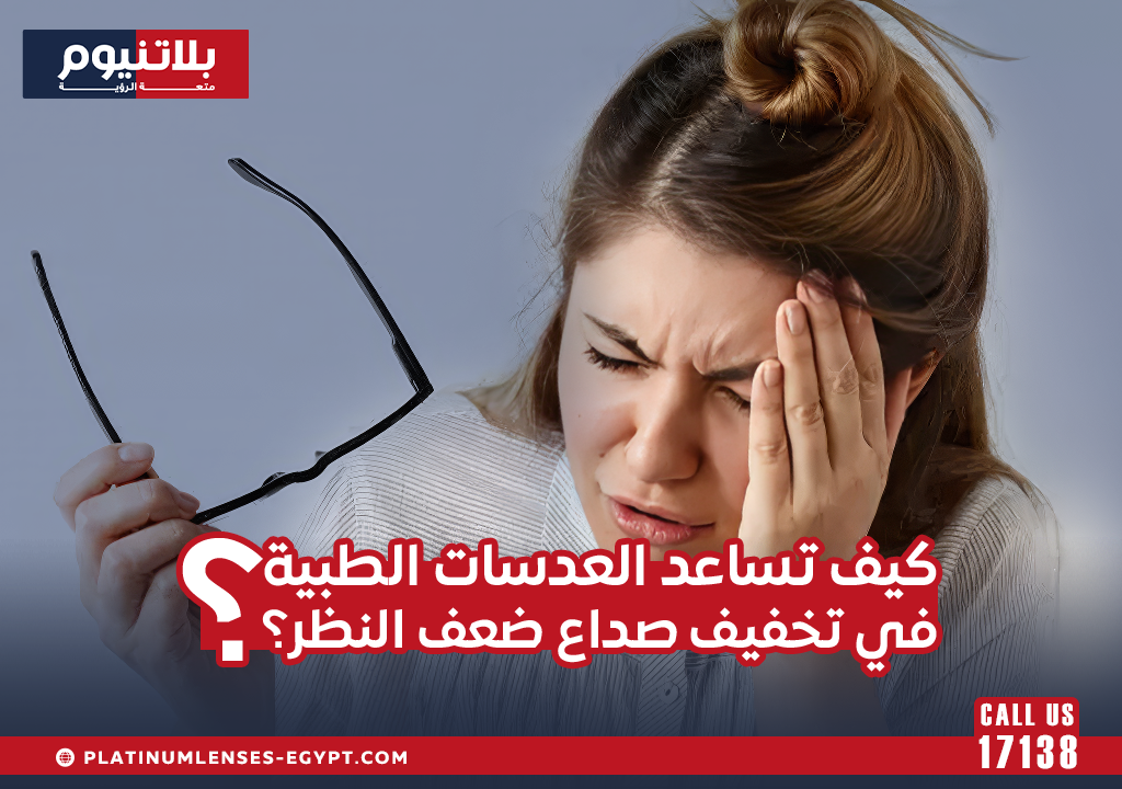 العدسات الطبية لتخفيف صداع ضعف النظر وتحسين الراحة البصرية