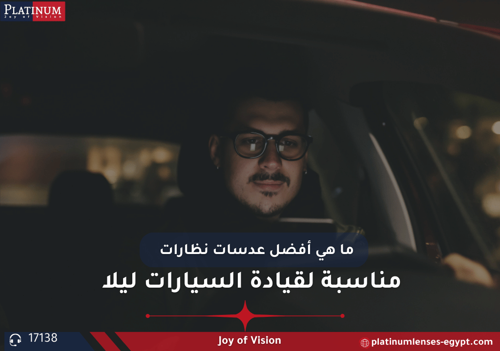 ما هي أفضل عدسات نظارات مناسبة لقيادة السيارات ليلا