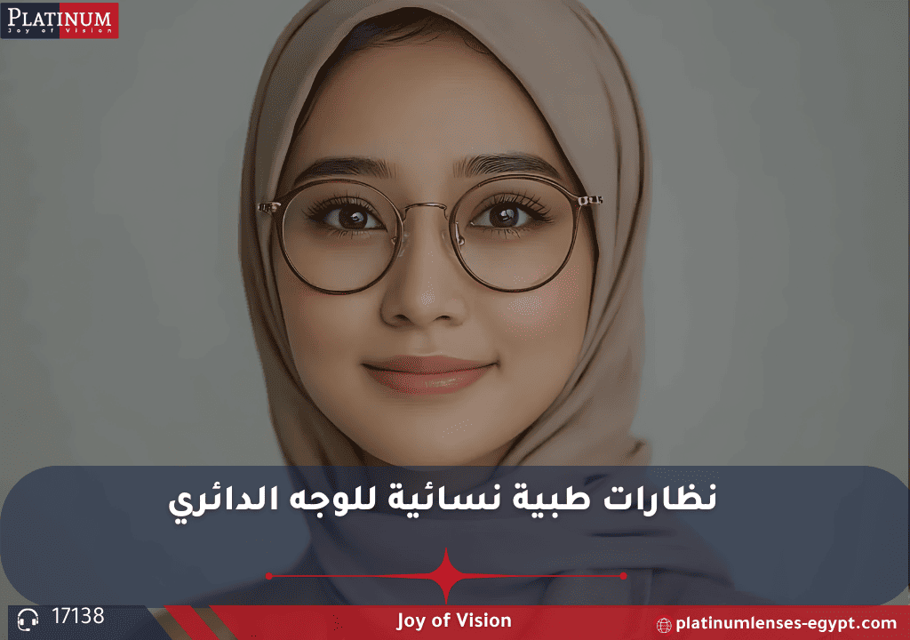 نظارات طبية للبنات المحجبات بمواصفات عالية وألوان متنوعة تناسب الوجه الدائري