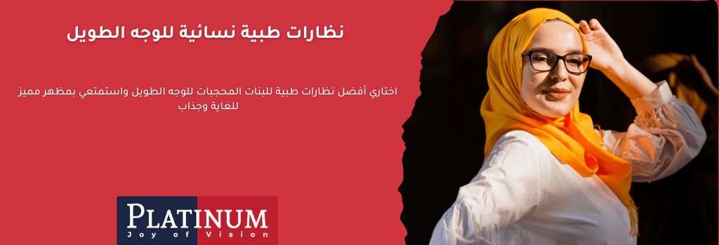 أفضل نظارات طبية تناسب البنات المحجبات ذوات الوجه الطويل، مع إبراز التصميمات التي تعزز الجمال وتتناغم مع الحجاب.