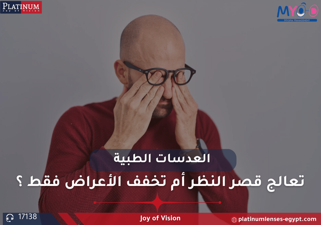 هل العدسات الطبية تعالج قصر النظر نهائيًا أم تخفف الأعراض فقط؟