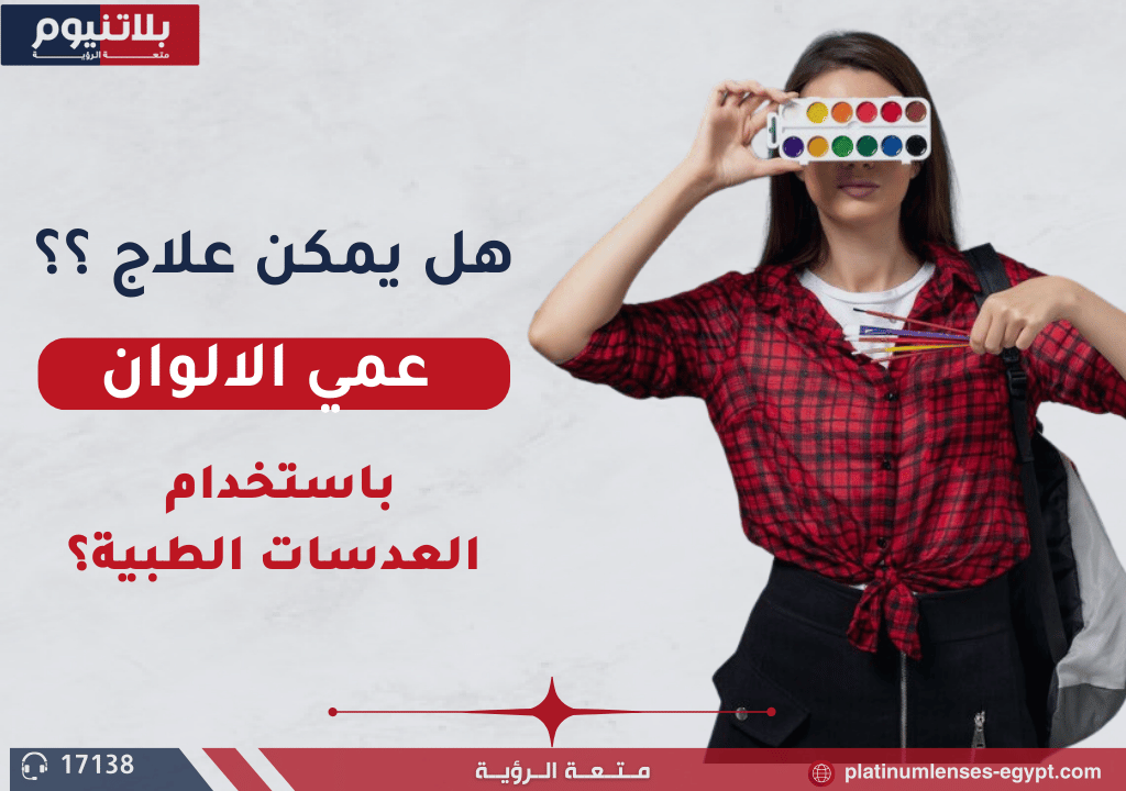 هل يمكن علاج عمى الألوان باستخدام العدسات الطبية؟