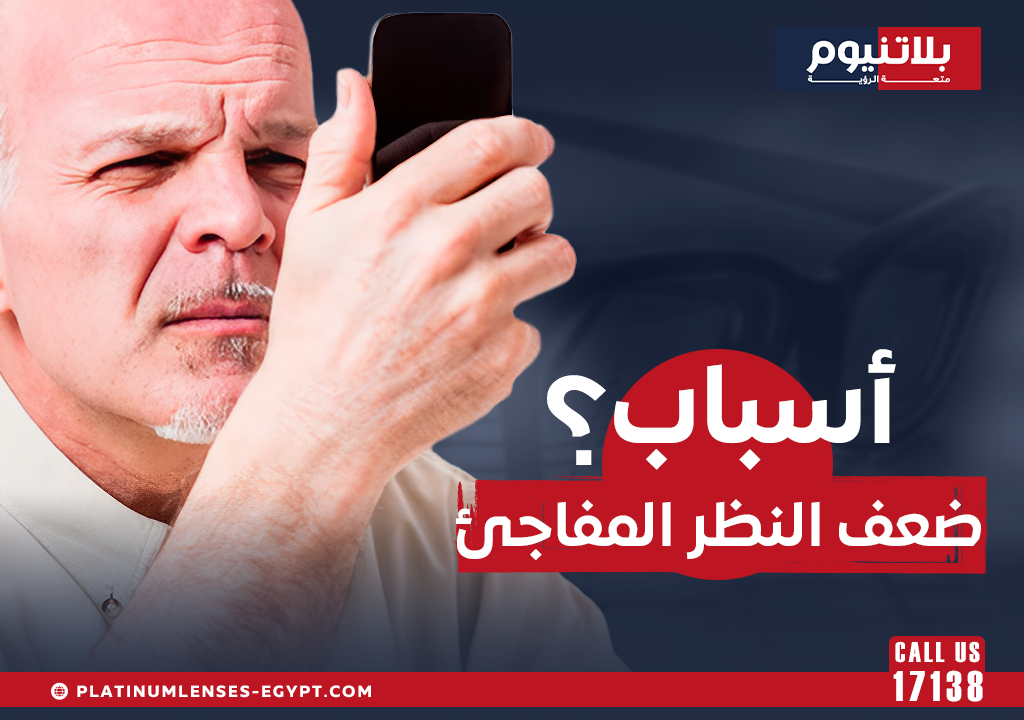 أسباب ضعف النظر المفاجئ