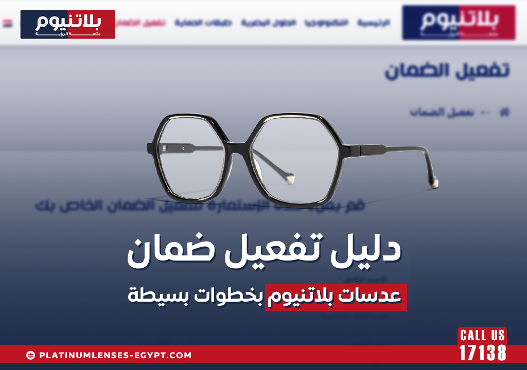 دليل تفعيل ضمان عدسات بلاتنيوم بخطوات بسيطة
