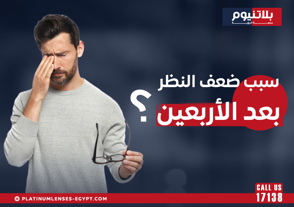 ما هو سبب ضعف النظر بعد الأربعين