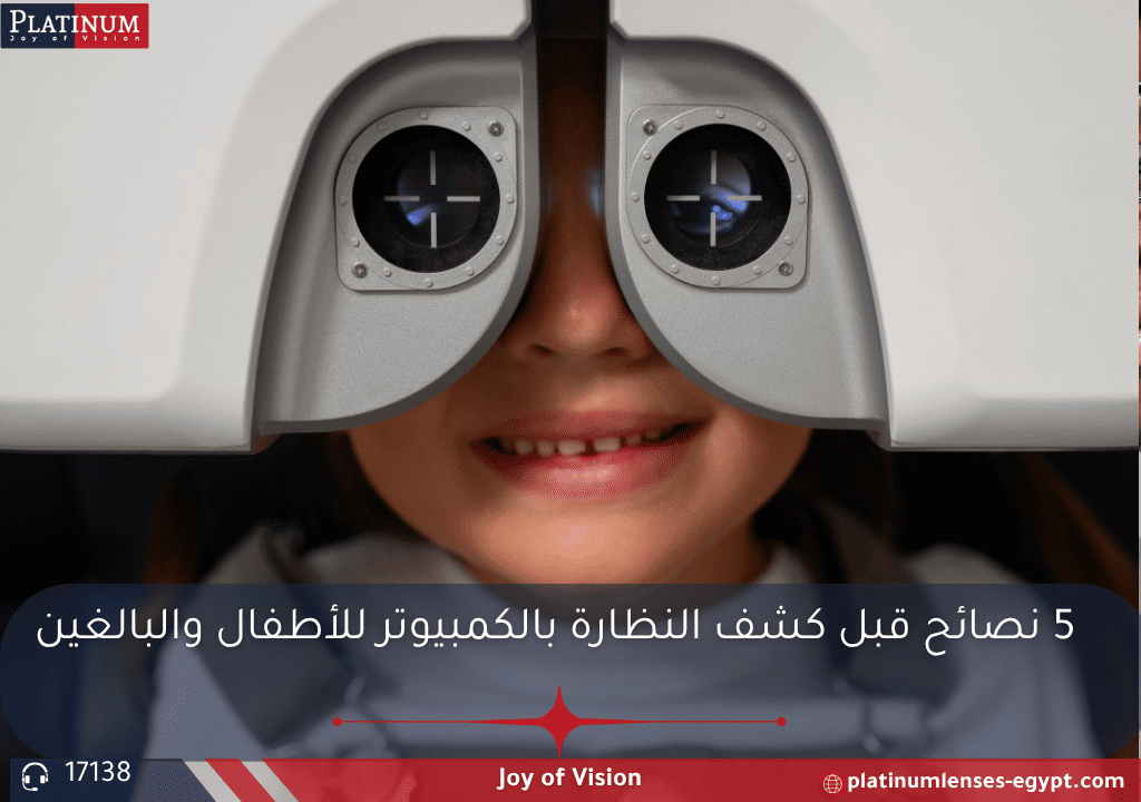 5 نصائح ضرورية قبل كشف النظارة بالكمبيوتر للأطفال والبالغين، مثل تجنب العدسات اللاصقة، النوم الجيد، وإخبار الأخصائي بالأعراض البصرية لضمان دقة الفحص.