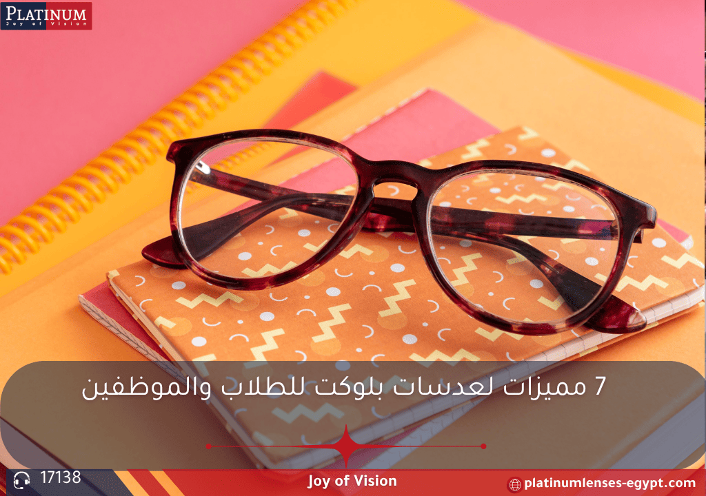 شرح لمميزات عدسات بلوكت للطلاب والموظفين، مثل حماية العين من الضوء الأزرق، تقليل التعب البصري، وتحسين جودة النوم مع ذكر إمكانية دمجها مع طبقة الانتي رفلكشن.