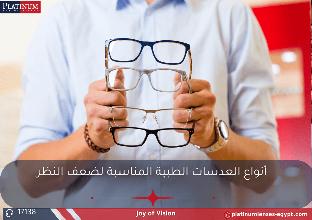 أنواع العدسات الطبية لضعف النظر: عدسات سنجل فيجن، بروجريسيف، بلو كات، وحماية من الأشعة فوق البنفسجية من بلاتنيوم اليابانية عالية الجودة.