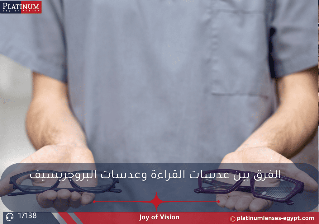 الفرق بين عدسات القراءة وعدسات البروجريسيف من حيث الاستخدام، التصميم، والمناسبة لكل نوع مع شرح مزايا وعيوب كل منهما.

