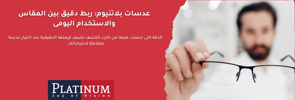 عدسة طبية مُصممة بدقة حسب مقاسات كارت الكشف، مع تركيز على SPH وCYL وAxis وPD لتوفير رؤية واضحة ومريحة تناسب نمط الحياة اليومي.