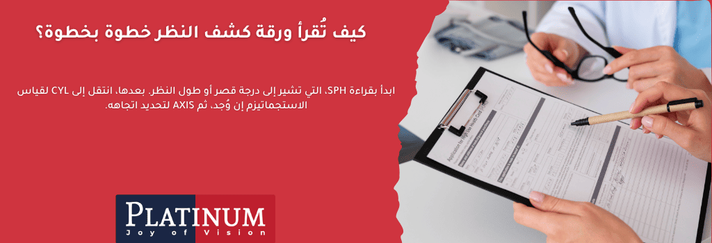 شرح كيفية قراءة ورقة كشف النظر خطوة بخطوة، بما في ذلك SPH، CYL، AXIS، ADD، OD، OS، و PD.

