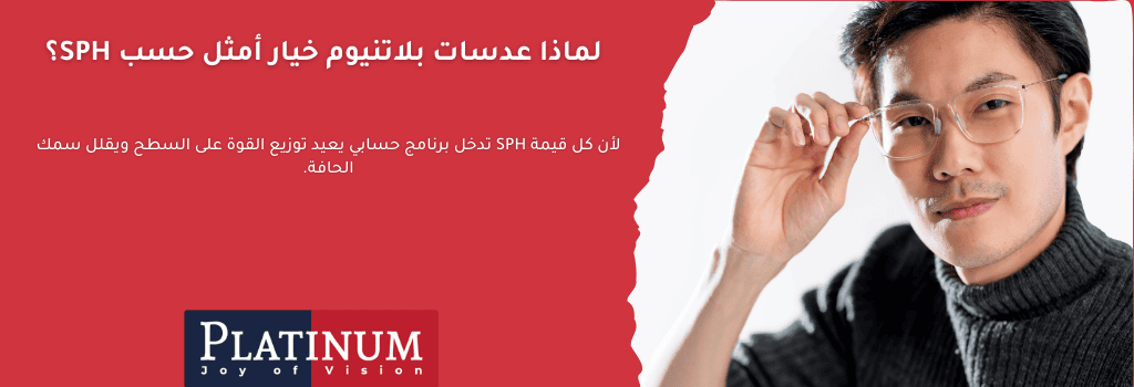 عدسة طبية مُصممة رقميًا لتناسب قيمة SPH الدقيقة، مع تقنية توزيع القوة لتقليل السمك وزيادة الراحة البصرية.