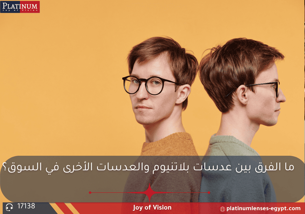 الفرق بين عدسات بلاتنيوم والعدسات الأخرى من حيث التكنولوجيا، طبقات الحماية، الدقة البصرية، والضمان مع شرح لمميزات العدسات اليابانية الصنع.

