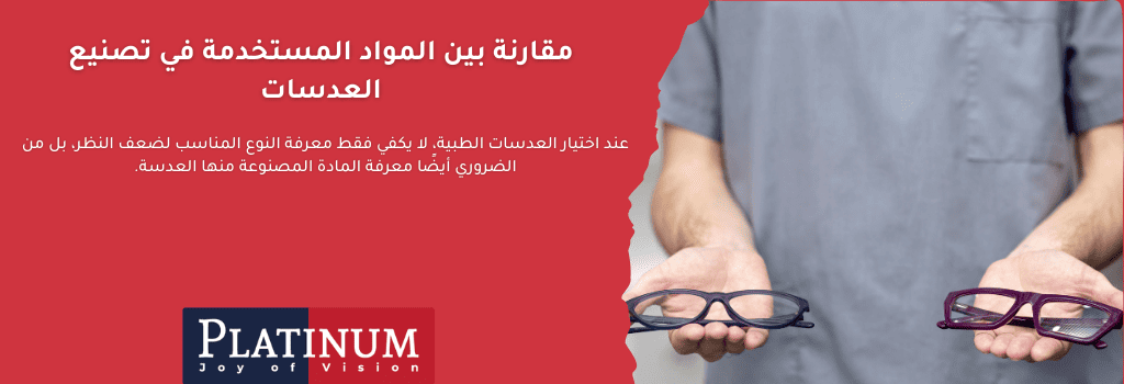 مقال يوضح مقارنة بين مواد تصنيع العدسات الطبية: البلاستيك العادي، البولي كربونات، والعدسات عالية الانكسار، مع إبراز خصائص الوزن، السماكة، والحماية من الخدوش والأشعة فوق البنفسجية.