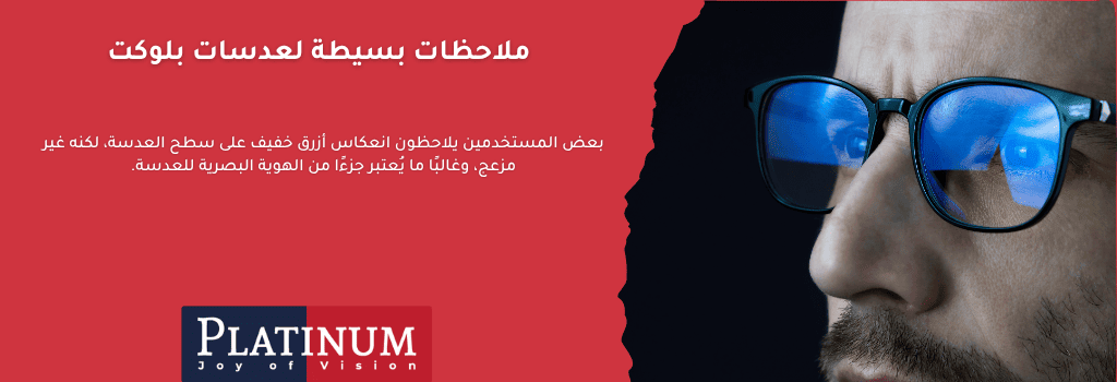ملاحظات بسيطة حول عدسات بلوكت مثل اللون المائل للزرقة وحاجتها لتنظيف دوري، مع شرح لفوائدها في حماية العين من الضوء الأزرق.

