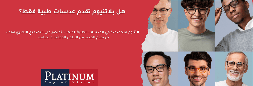 هل بلاتنيوم تقدم عدسات طبية فقط؟ نعم، بلاتنيوم متخصصة في العدسات الطبية لكنها تدمج تقنيات حماية مثل MIRA Blu وحلول للرؤية المتعددة لتناسب العمل والدراسة.

