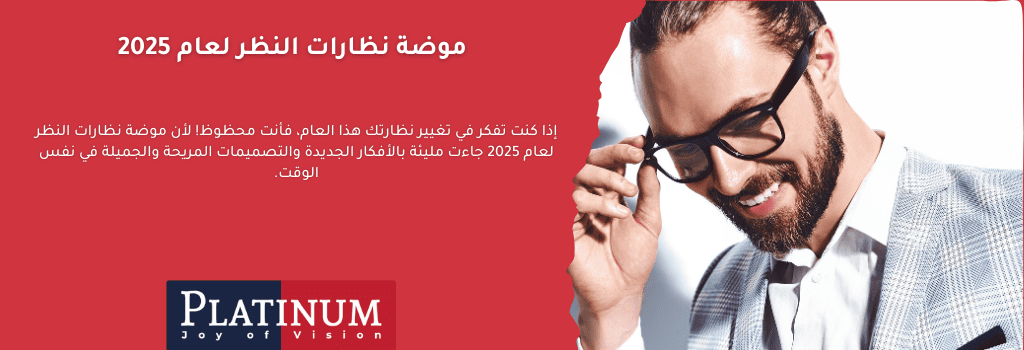 مجموعة نظارات طبية حديثة تظهر صيحات 2025: إطارات شفافة، إطارات معدنية رفيعة، وتصميمات كبيرة الحجم بألوان جريئة تناسب مختلف أشكال الوجوه.