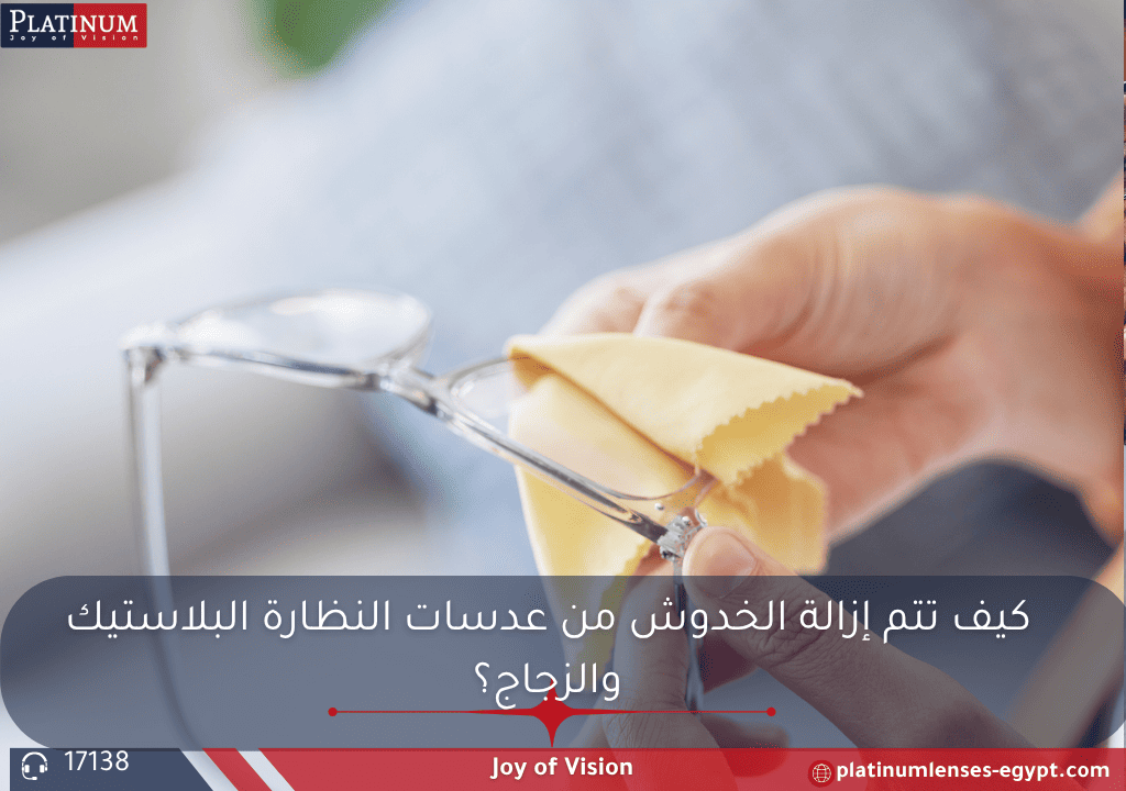شرح لطريقة إزالة الخدوش من عدسات النظارة البلاستيكية والزجاجية باستخدام مواد منزلية مثل معجون الأسنان وصودا الخبز أو منتجات متخصصة.

