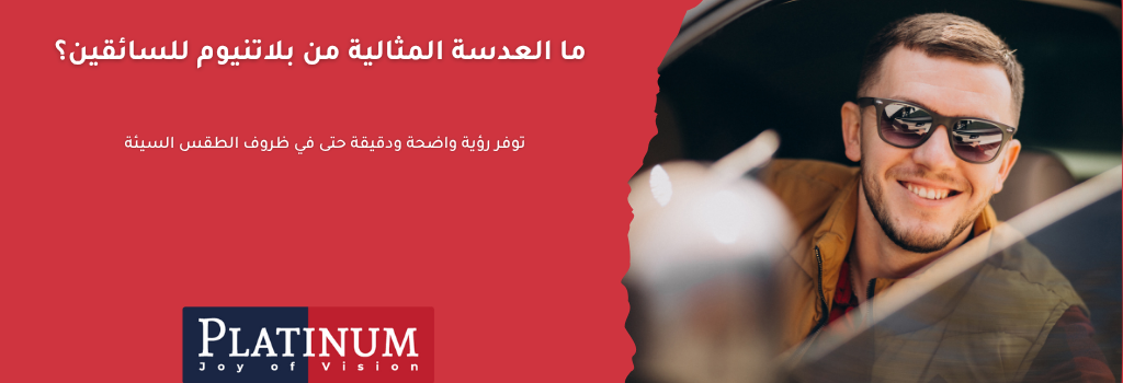 عدسة MIRA Drive من بلاتنيوم للسائقين مع تقنية تقليل التوهج الليلي