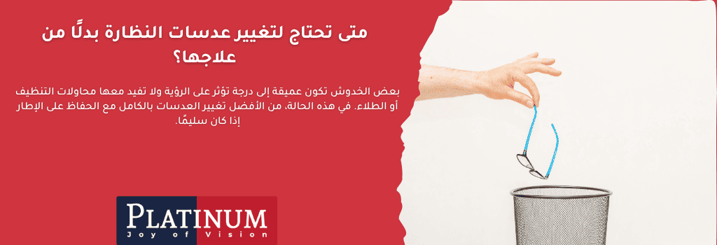 إشارات تدل على ضرورة تغيير عدسات النظارة الطبية مثل الخدوش العميقة، تشوش الرؤية، أو التغير في وصفة النظر.

