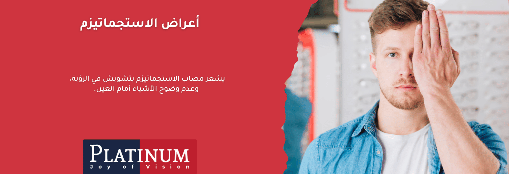 صورة توضيحية لشخص يعاني من أعراض الاستجماتيزم مثل تشوش الرؤية والصداق وضعف الرؤية الليلية.
