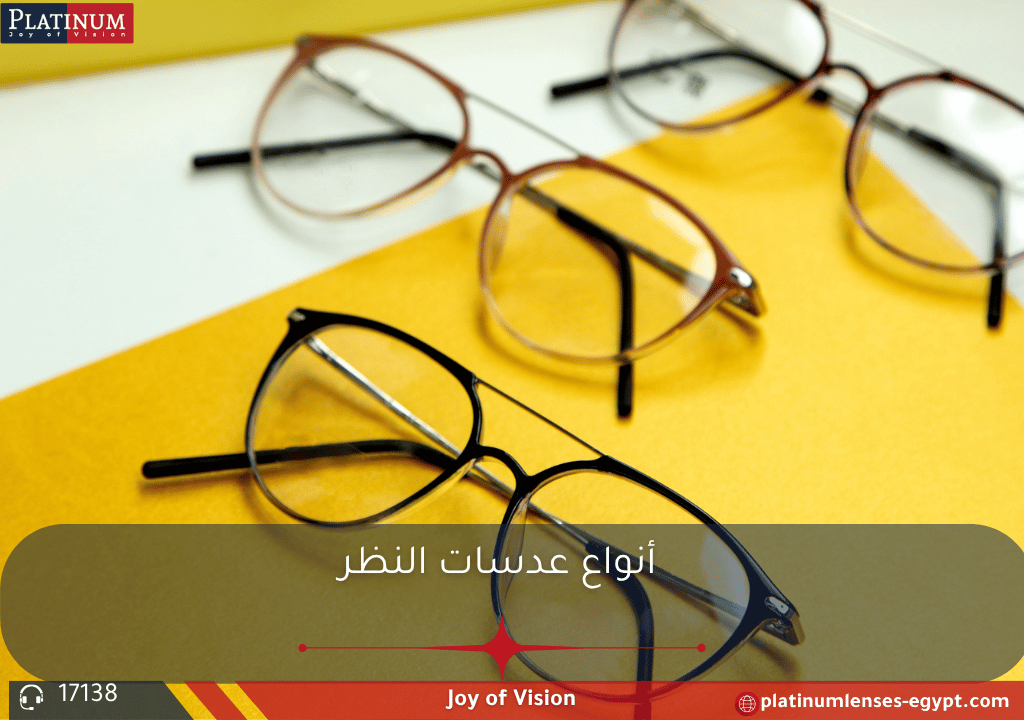 "صورة توضيحية لأنواع عدسات النظر المختلفة (أحادية البؤرة، متعددة البؤر، توريك) مع إبراز استخدامات كل نوع."
