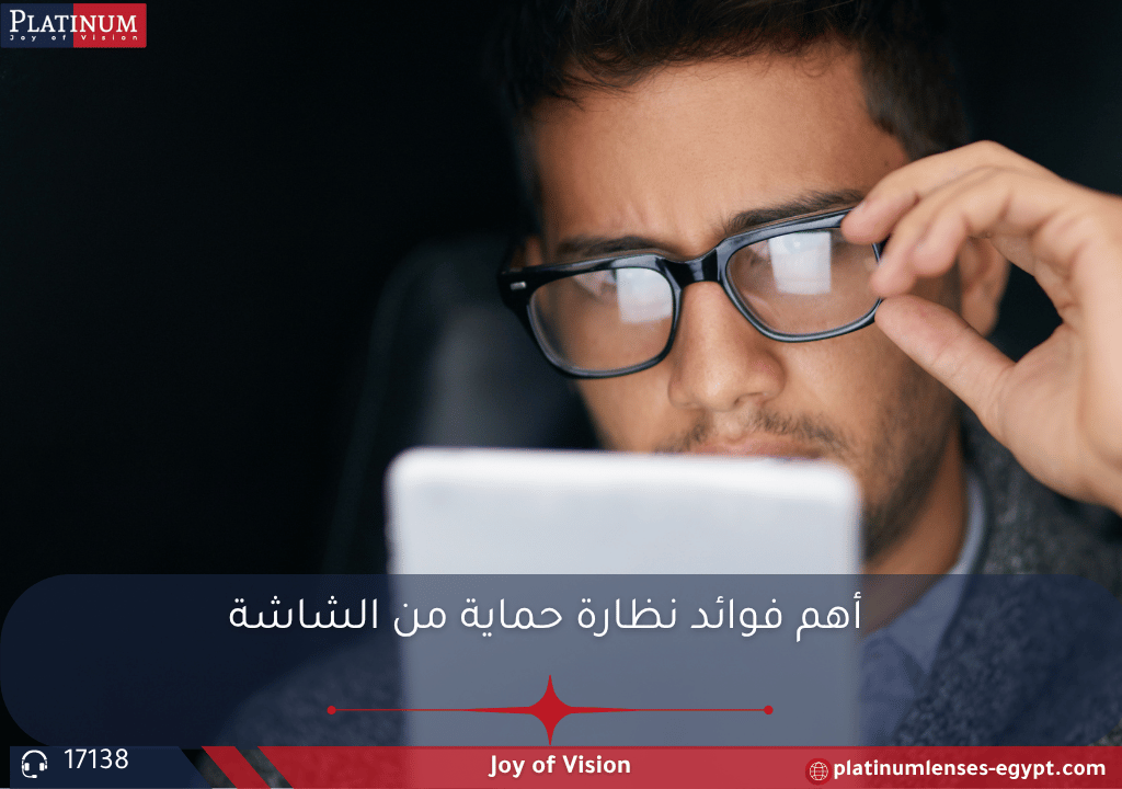 "شخص يرتدي نظارة حماية من الضوء الأزرق أثناء العمل على الكمبيوتر، مع توضيح تأثيرها الإيجابي في تقليل إجهاد العين."
