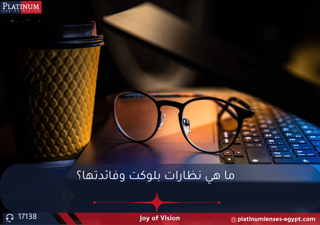 "صورة مقربة لعدسات نظارات بلوكت مع طبقة حماية زرقاء، توضح قدرتها على تصفية الضوء الأزرق المنبعث من الشاشات الإلكترونية."
