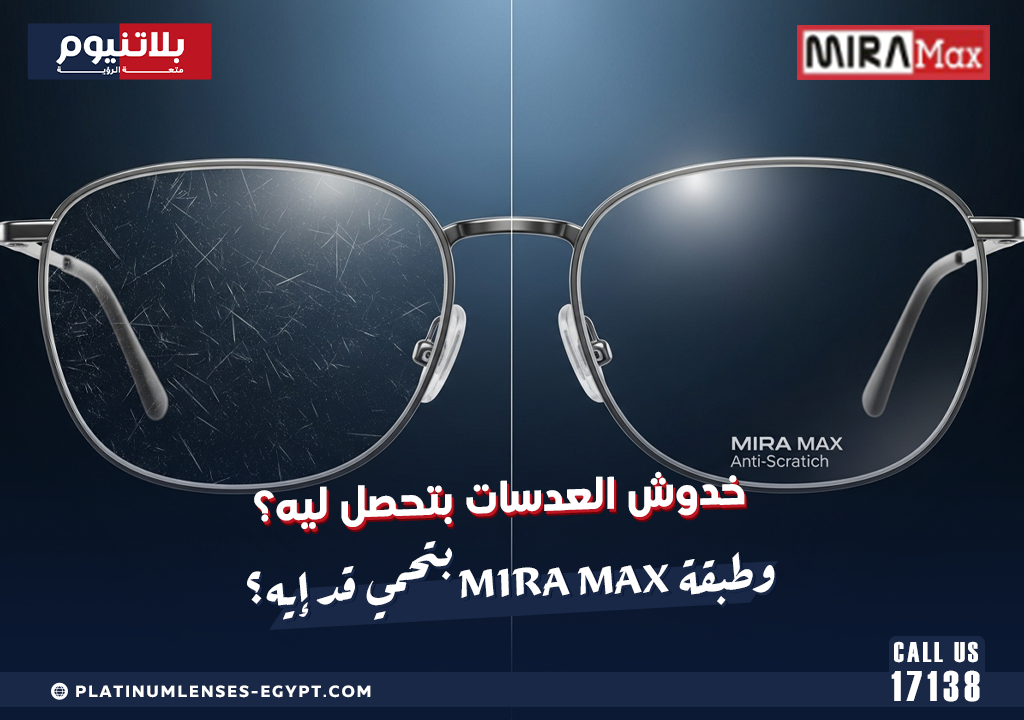 خدوش العدسات بتحصل ليه؟ وطبقة MIRA Max بتحمي قد إيه؟