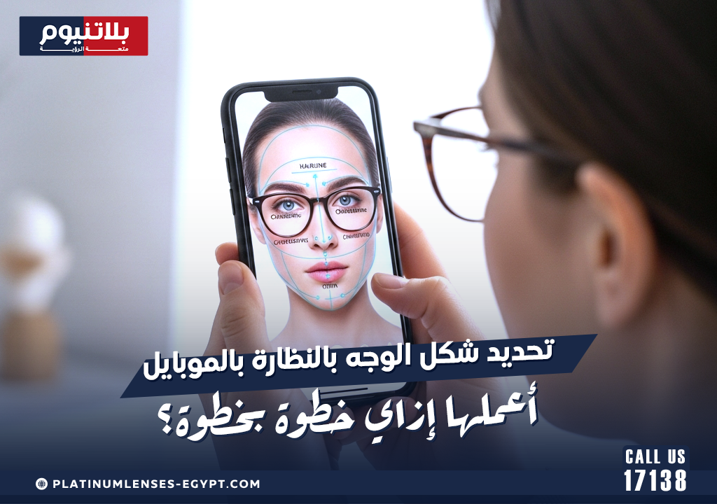شخص يستخدم الموبايل لتحديد شكل وجهه واختيار النظارة المناسبة مع إرشادات من عدسات بلاتنيوم لتنسيق الإطارات مع ملامح الوجه.
