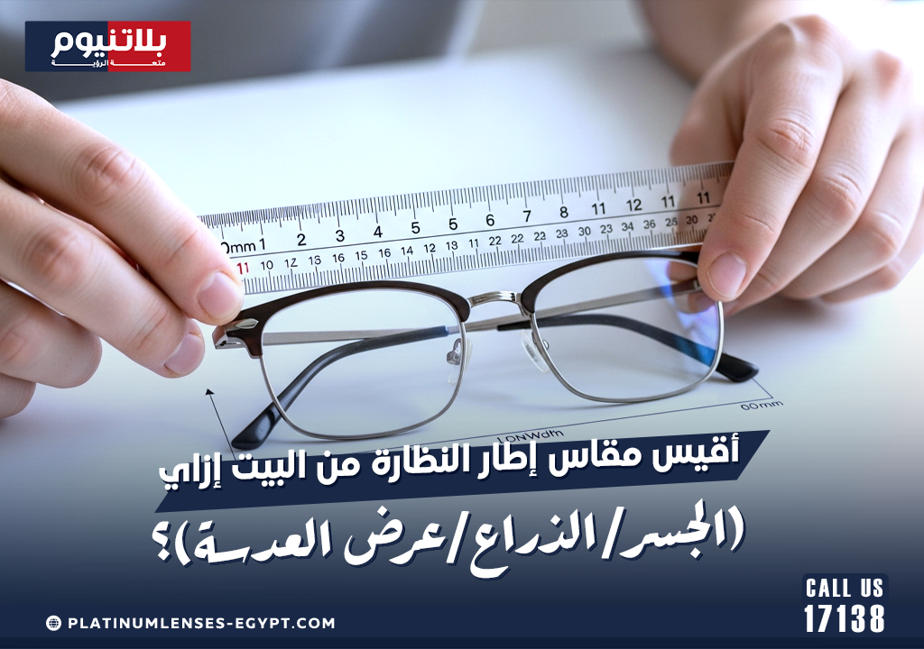 شخص يستخدم شريط قياس لتحديد مقاسات إطار النظارة في المنزل، بما في ذلك عرض العدسة والجسر وطول الذراع، لتحديد المقاس المناسب بدقة.