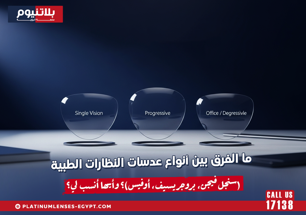 ما الفرق بين أنواع عدسات النظارات الطبية (سنجل فيجن، بروجريسيف، أوفيس)؟ وأيها أنسب لي؟