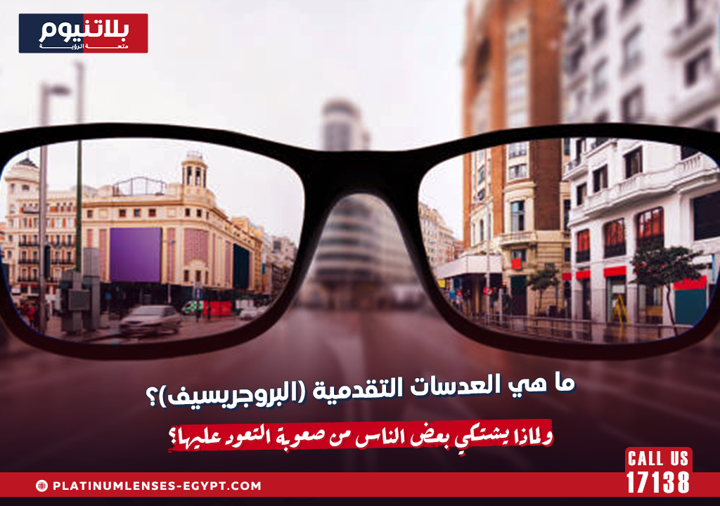 ما هي العدسات التقدمية (البروجريسيف)؟ ولماذا يشتكي بعض الناس من صعوبة التعود عليها؟