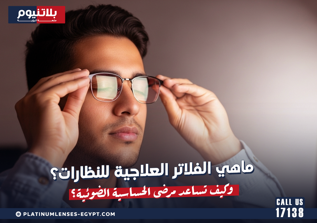 ما هي الفلاتر العلاجية للنظارات؟ وكيف تساعد مرضى الحساسية الضوئية؟