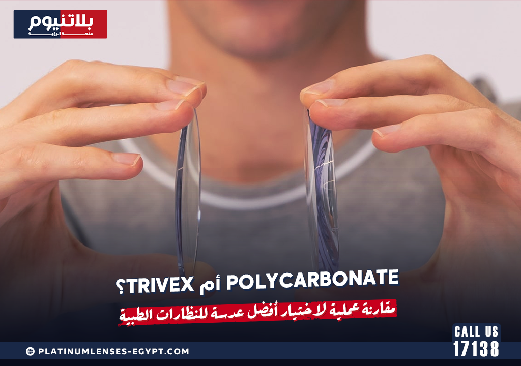 Polycarbonate أم Trivex؟ مقارنة عملية لاختيار أفضل عدسة للنظارات الطبية