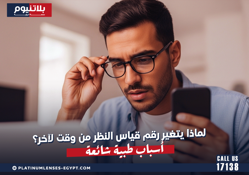 لماذا يتغير رقم قياس النظر من وقت لآخر؟ أسباب طبية شائعة