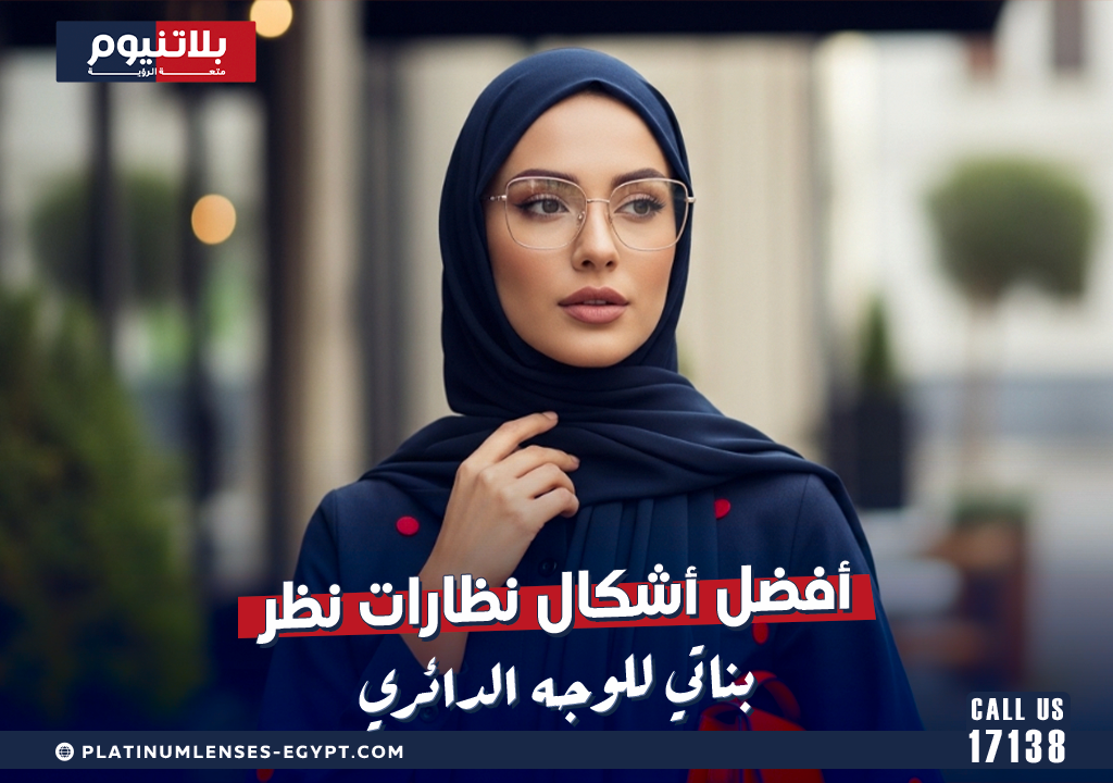 أفضل أشكال نظارات نظر بناتي للوجه الدائري