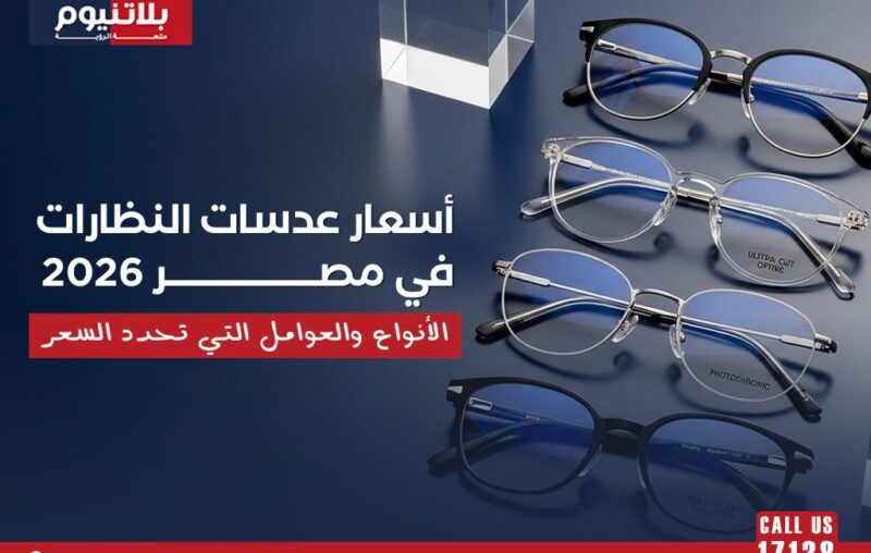 مجموعة عدسات ونظارات طبية توضح أسعار عدسات النظارات في مصر 2026 والأنواع والعوامل التي تحدد السعر.