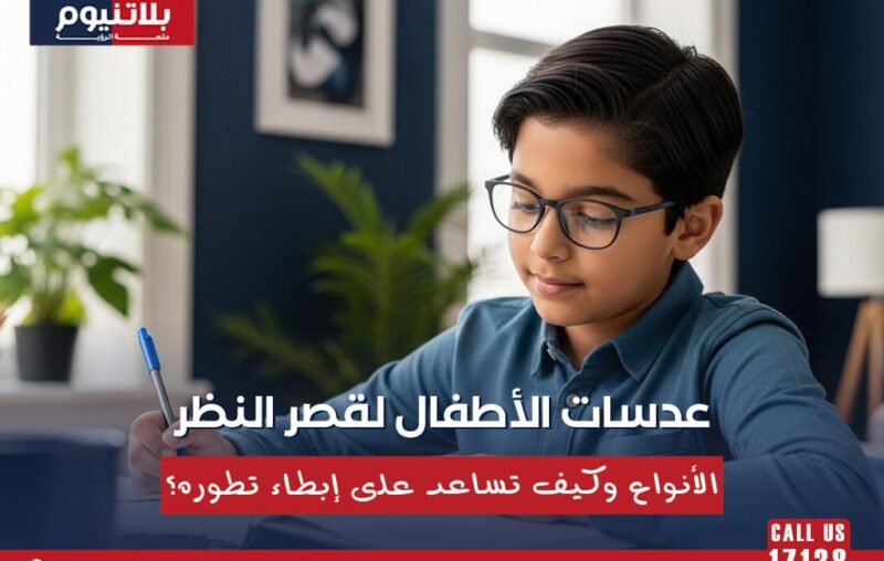 طفل يرتدي نظارة طبية أثناء المذاكرة يوضح عدسات الأطفال لقصر النظر وأنواعها وكيف تختار العدسة المناسبة لإبطاء تطوره.