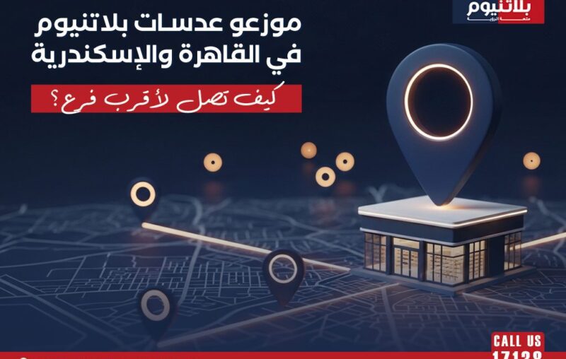 خريطة توضح موزعي عدسات بلاتنيوم في القاهرة والإسكندرية للوصول إلى أقرب فرع.