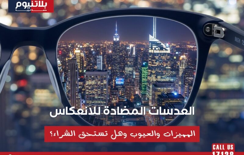 نظارة بعدسات مضادة للانعكاس تعرض رؤية أوضح لأضواء المدينة ليلا مع تقليل الوهج والانعكاسات.