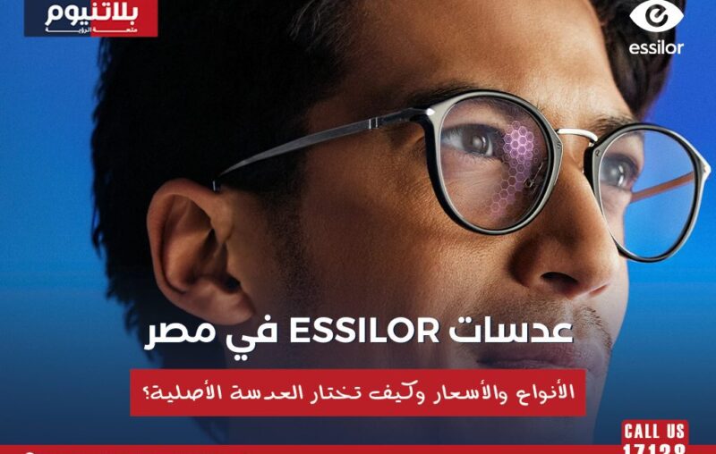 رجل يرتدي نظارة طبية بعدسات Essilor مع عنوان يوضح أنواع وأسعار عدسات Essilor في مصر وكيفية اختيار العدسة الأصلية.