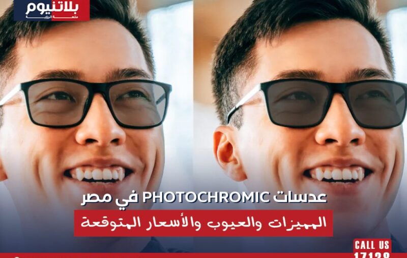 رجل يرتدي نظارة Photochromic توضح تغير لون العدسات مع الضوء ومميزات وعيوب العدسات الفوتوكروميك في مصر.