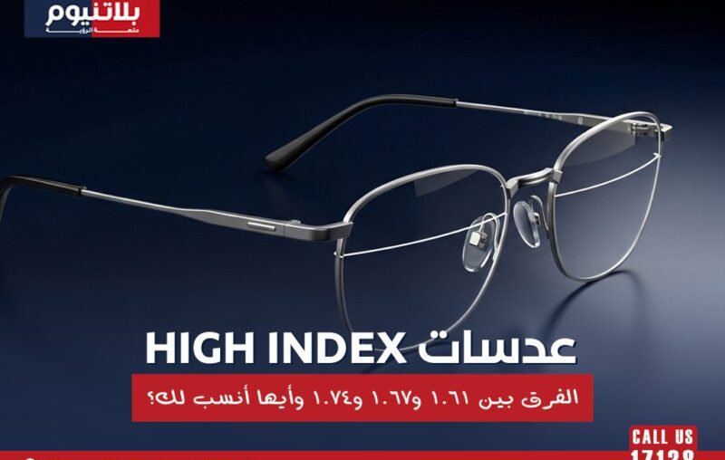 نظارة طبية بإطار معدني توضح عدسات High Index والفرق بين 1.61 و1.67 و1.74 لاختيار العدسة الأنسب للدرجات العالية.