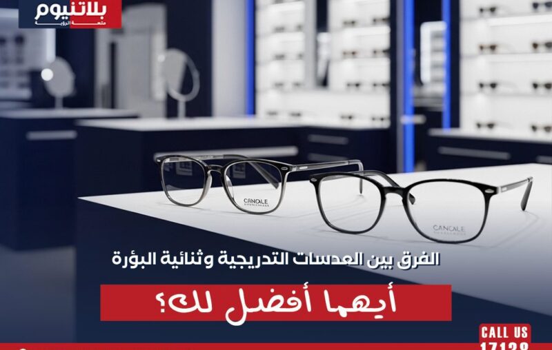 نظارتان طبيتان في متجر بصريات توضحان الفرق بين العدسات التدريجية وثنائية البؤرة وأيهما أفضل حسب الاستخدام.