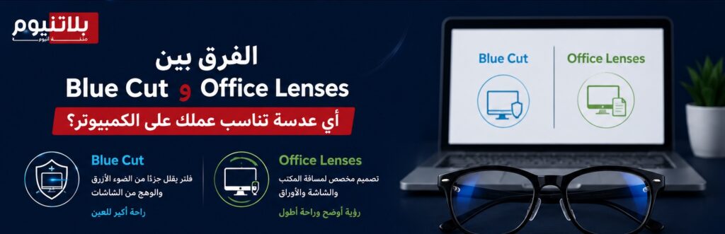 صورة توضح الفرق بين Blue Cut و Office Lenses وأي عدسة تناسب العمل على الكمبيوتر وراحة العين.